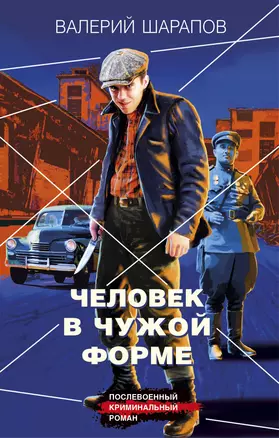 Человек в чужой форме — 2981110 — 1