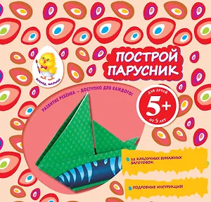 Построй парусник