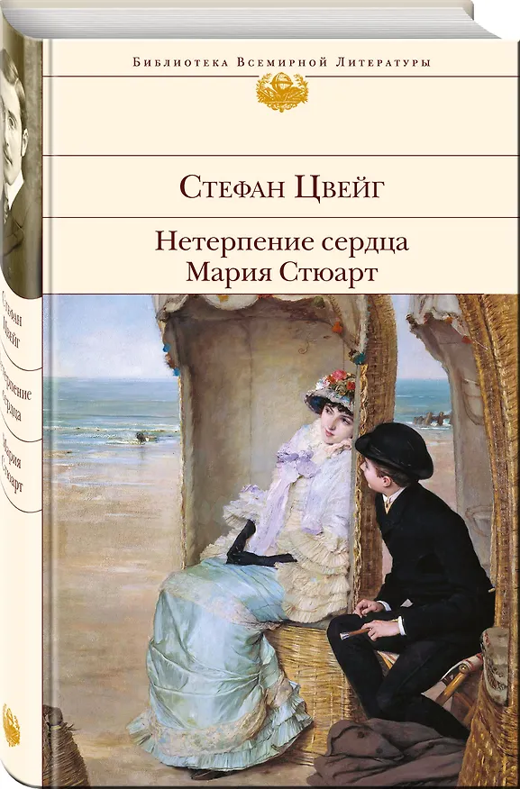 Книга Нетерпение сердца. Мария Стюарт (Стефан Цвейг) — 4