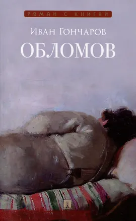 Книга Обломов. Роман. (Иван Гончаров)