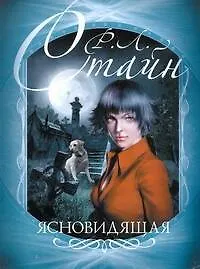 Книга Ясновидящая (Роберт Стайн) — 1