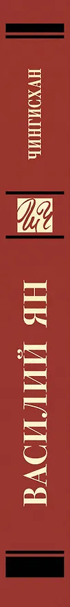 Книга Чингисхан (Василий Ян) — 3