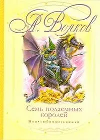 Книга Семь подземных королей (Александр Волков) — 1