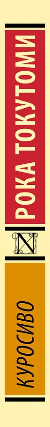 Книга Куросиво (Рока Токутоми) — 3