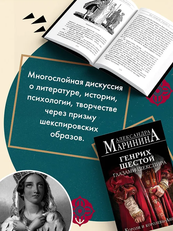 Книга Генрих Шестой глазами Шекспира (обложка) (Александра Маринина) — 7