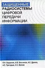 Защищенные радиосистемы цифровой передачи информации — 2070997 — 1