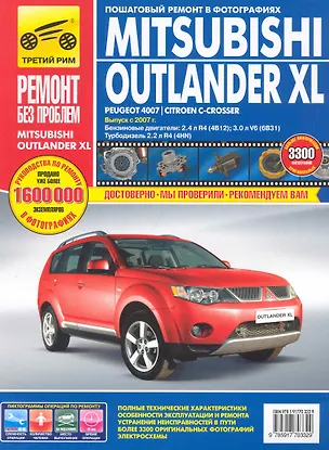 Книга Mitsubishi Outlander XL / Peugeot 4007 / Citroen C-Crosser: Руководство по эксплуатации, техническому обслуживанию и ремонту / с 2007 г. в фотографиях  (цв в фото + цветные схемы) (мягк).(Ремонт без проблем). Титков и др. (Альстен ) ()
