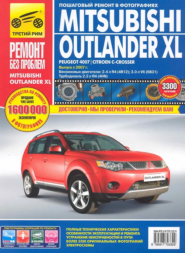 Книга Mitsubishi Outlander XL / Peugeot 4007 / Citroen C-Crosser: Руководство по эксплуатации, техническому обслуживанию и ремонту / с 2007 г. в фотографиях  (цв в фото + цветные схемы) (мягк).(Ремонт без проблем). Титков и др. (Альстен ) () — 1
