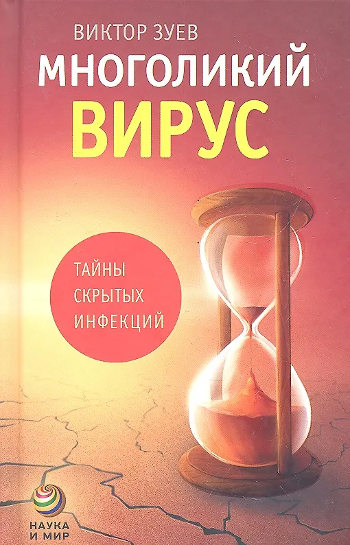 Книга Многоликий вирус : Тайны скрытых инфекций (Виктор Зуев) — 2