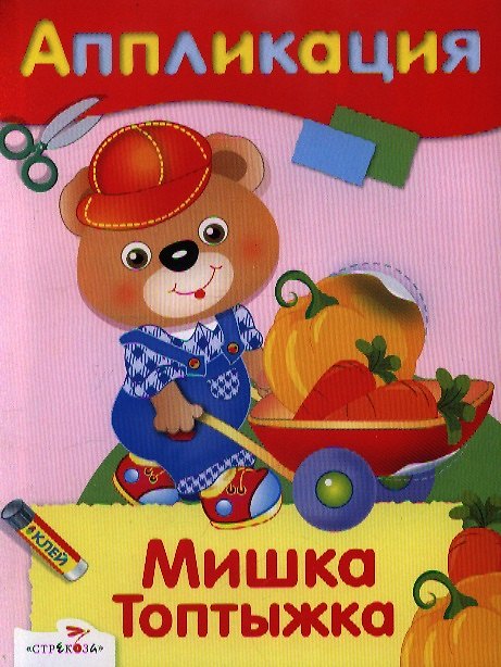 Книга Мишка Топтыжка () — 1