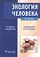 Экология человека +CD — 2512672 — 1