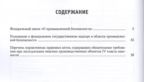 Книга Федеральный закон "О промышленной безопасности". Положение о федеральном государственном надзоре в области промышленной безопасности. Нормативные требования к эксплуатации опасных производственных объектов IV класса опасности () — 2