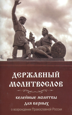 Державный молитвослов Келейные молитвы для верных о возрожд. Правосл. России (м) — 2656198 — 1