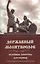 Державный молитвослов Келейные молитвы для верных о возрожд. Правосл. России (м) — 2656198 — 1