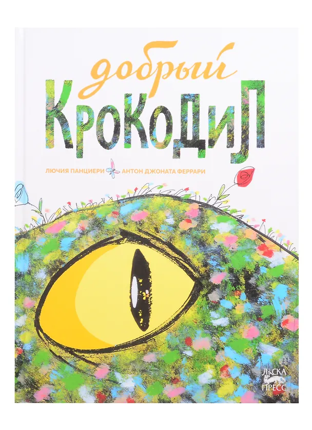 Книга Добрый крокодил () — 1