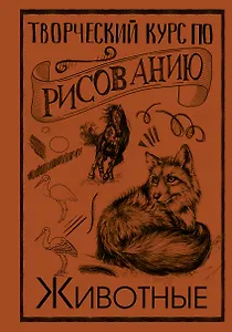 Творческий курс по рисованию. Животные