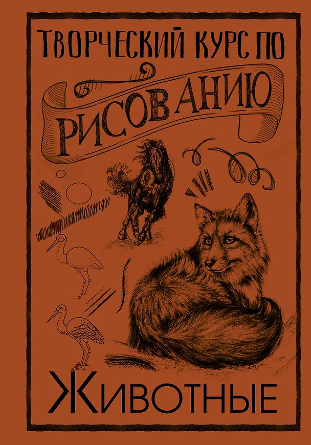 Книга Творческий курс по рисованию. Животные (Мистер Грей) — 1