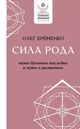 Книга Сила рода: наше духовное наследие и путь к развитию (Олег Ерёменко)