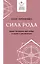 Сила рода: наше духовное наследие и путь к развитию — 7947866 — 1