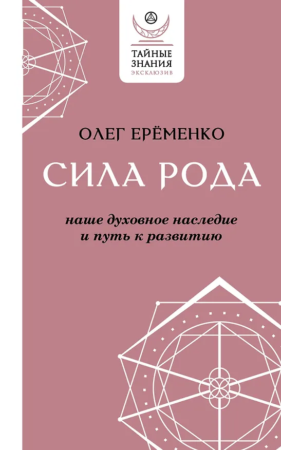 Книга Сила рода: наше духовное наследие и путь к развитию (Олег Ерёменко) — 1