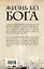 Жизнь без бога: Где и когда появились главные религиозные идеи, как они изменили мир и почему стали бесмысленными сегодня — 2411748 — 2