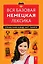 Вся базовая немецкая лексика : справочник в виде карт памяти — 2415925 — 1