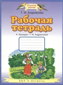 Рабочая тетрадь к "Букварю" Т.М. Андриановой