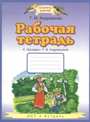 Рабочая тетрадь к "Букварю" Т.М.Андриановой — 1879918 — 1