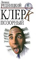 Книга Клерк позорный (Леонид Рудницкий)