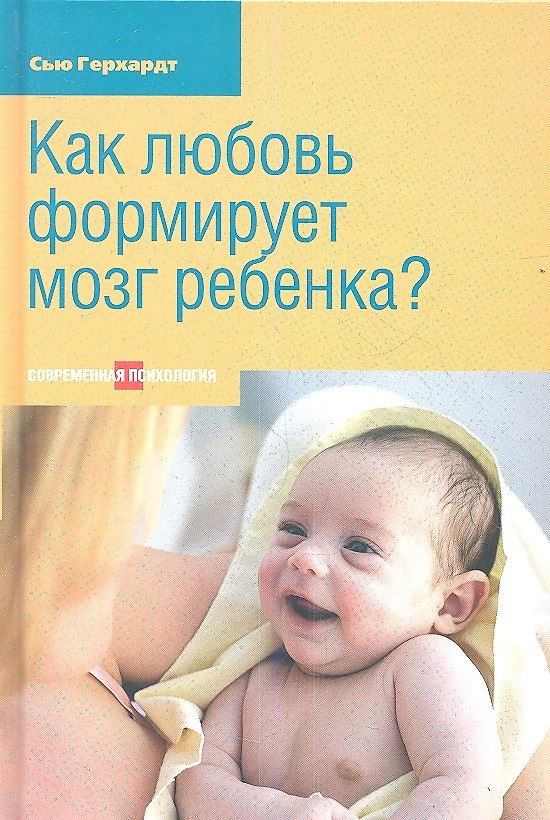 Книга Как любовь формирует мозг ребенка. 2-е издание (Сью Герхардт) — 1