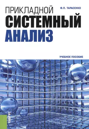 Прикладной системный анализ: Учебное пособие — 2434815 — 1