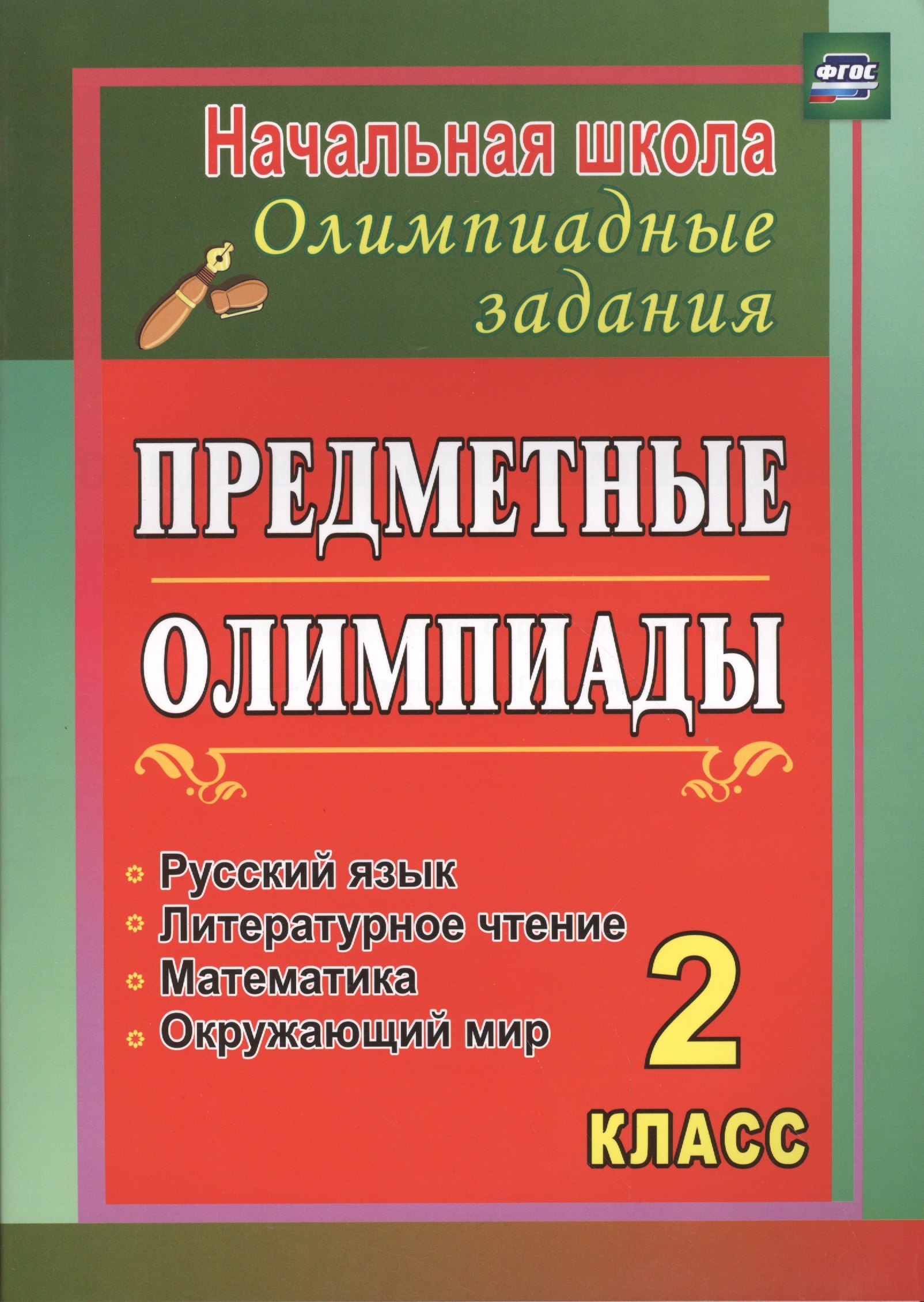 Предметные олимпиады. 2 класс. Русский язык, математика, литературное чтение, окружающий мир. ФГОС