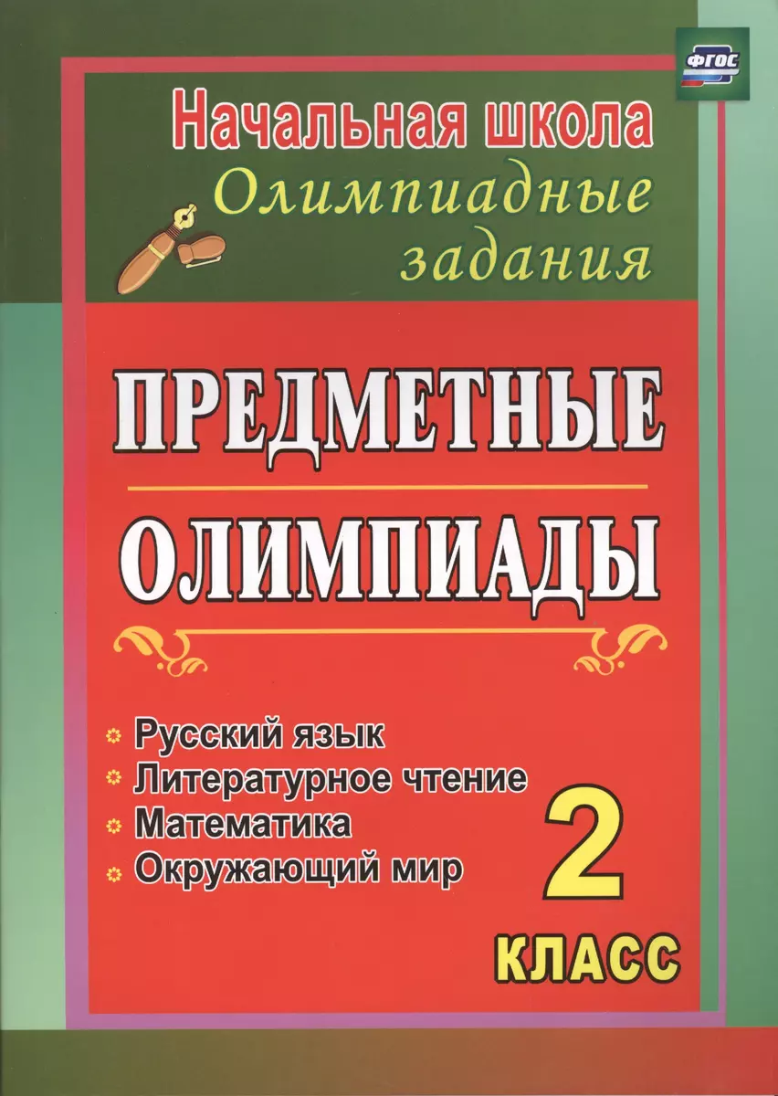 Предметные олимпиады. 2 класс. Русский язык, математика, литературное  чтение, окружающий мир. ФГОС (Анна Григоренко) - купить книгу с доставкой в  интернет-магазине «Читай-город». ISBN: 978-5-7057-3823-6