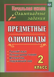 Предметные олимпиады. 2 класс. Русский язык, математика, литературное чтение, окружающий мир. ФГОС