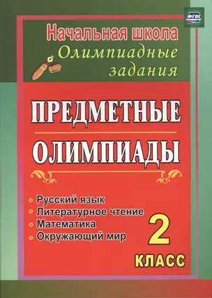 Предметные олимпиады. 2 класс. Русский язык, математика, литературное чтение, окружающий мир. ФГОС — 2486885 — 1