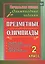 Предметные олимпиады. 2 класс. Русский язык, математика, литературное чтение, окружающий мир. ФГОС — 2486885 — 1