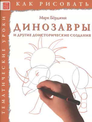 Динозавры и другие доисторические создания. Тематические уроки "Как рисовать" — 2516019 — 1