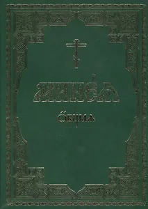 Минея общая