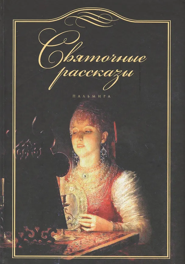 Книга Святочные рассказы (Елена Душечкина) — 1