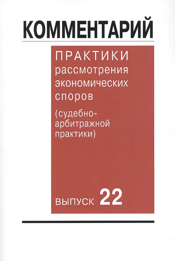 Книга Комментарий практики рассмотрения экономических споров (судебно-арбитражной практики). Вып. 22 (Алексей Алтухов) — 1