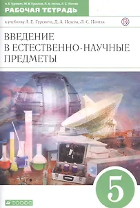 Введение в естественно-научные предметы. 5 класс. Рабочая тетрадь