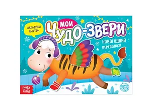 Книжка с наклейками "Мои чудо-звери. Новогодний переполох"
