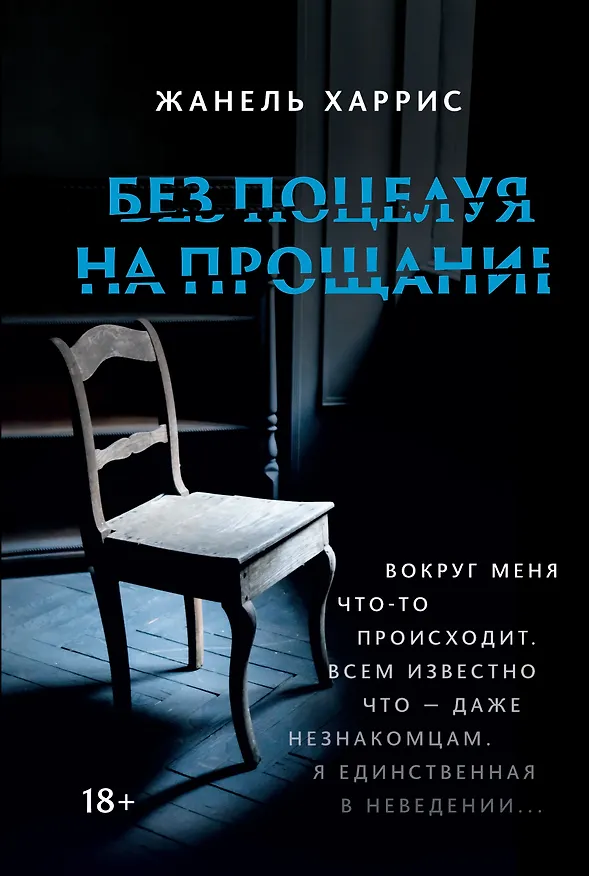 Книга Без поцелуя на прощание (Жанель Харрис) — 1