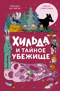 Хильда и тайное убежище