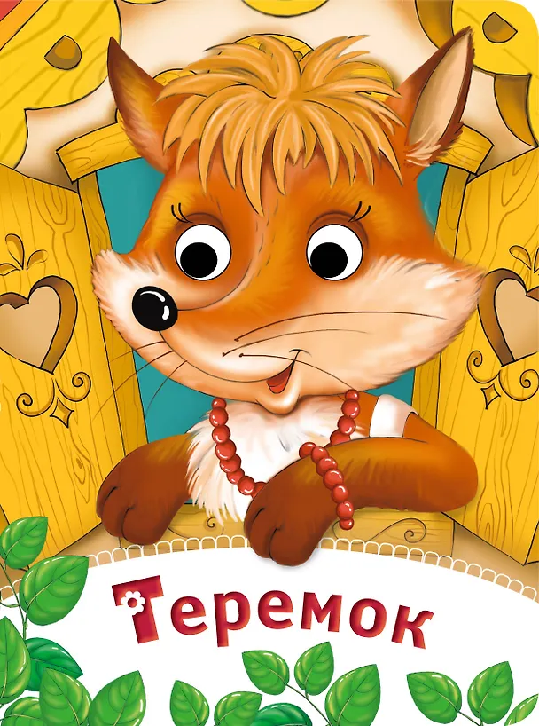 Книга Теремок. По мотивам русской народной сказки () — 1