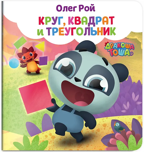 Книга Круг, квадрат и треугольник (Олег Рой) — 4