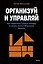 Организуй и управляй. Как перестать тушить пожары и начать масштабировать бизнес — 3120166 — 1