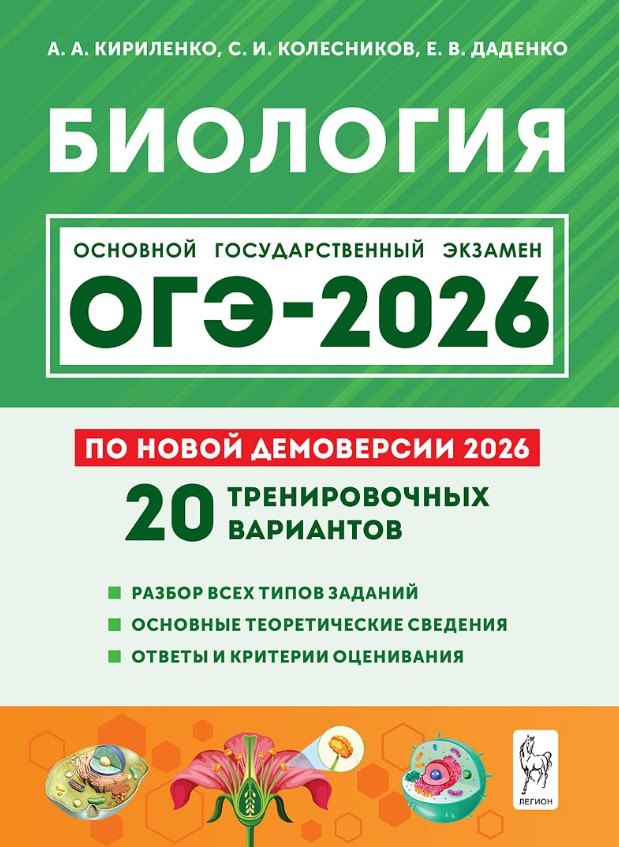 

ОГЭ-2026. Биология. 9 класс. Подготовка к ОГЭ. 20 тренировочных вариантов по демоверсии 2026 года