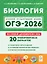 ОГЭ-2026. Биология. 9 класс. Подготовка к ОГЭ. 20 тренировочных вариантов по демоверсии 2026 года — 3127073 — 1