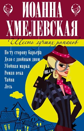 Книга Шесть лучших романов (Иоанна Хмелевская)